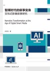 智媒时代的叙事变身  交互式影像叙事研究