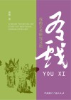有戏  戏曲艺术研究文论封面