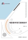 电影数字发行放映技术封面