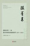 掇菁集  慈溪市第十一届教育科研优秀成果集萃  2021-2022