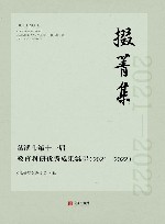掇菁集  慈溪市第十一届教育科研优秀成果集萃  2021-2022