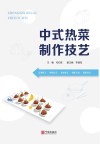 中式热菜制作技艺