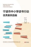 宁波市中小学读书行动优秀案例选编