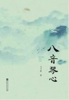八音琴心