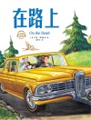 在路上
