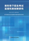 新形势下招生考试监督机制创新研究封面