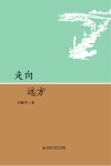 走向远方