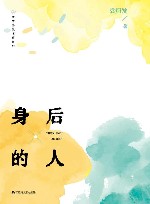 身后的人