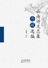 云南诗文总集序跋选编