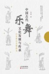 中国古代乐舞文化发展与传承  山东祭孔乐舞研究