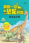 假如一切从恐龙开始属龙流星锤