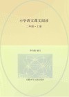 小学语文课文阅读  二年级  上