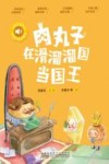 小青鸟有声书美绘注音本系列  肉丸子在滑溜溜国当国王