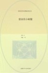 张炜非常动物故事绘本  想家的小螃蟹