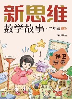新思维数学故事  二年级  上  保卫扫帚