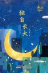 星星点灯  独自长大