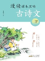 漫读课本里的古诗文  一年级  下