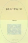 猫咪来了  喵喵喵  变！ 封面