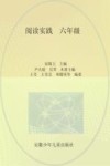 阅读实践  六年级