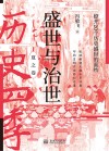盛世与治世  撩开20个历史盛世的面纱封面