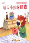 晴天小熊暖爱绘本  晴天小熊的印章