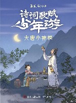 诗词歌赋少年游  大唐小神探