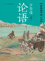 少年读论语  春秋战国风云录