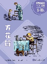 好看的经典丛书  万花筒  8岁-10岁