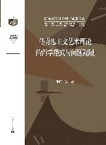 马克思主义艺术理论的哲学范式与问题视域
