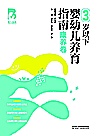 育儿宝典  3岁以下婴幼儿养育指南·教养卷