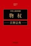 注释法典丛书  中华人民共和国物权注释法典  新5版