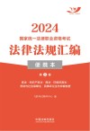 2024国家统一法律职业资格考试法律法规汇编  便携本  第3卷