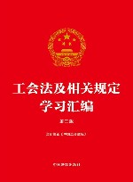 工会法及相关规定学习汇编  第2版