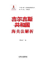 一带一路法律保障研究丛书  吉尔吉斯共和国海关法解析
