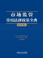 市场监管常用法律政策全典