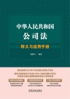中华人民共和国公司法释义与适用手册