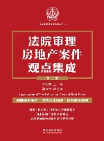 法院审理案例观点集成丛书  法院审理房地产案件观点集成  第3版
