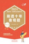2024国家统一法律职业资格考试刷透十年客观题  2014-2023