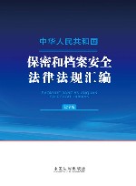 中华人民共和国保密和档案安全法律法规汇编  大字版 电子书封面