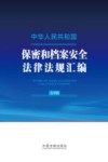 中华人民共和国保密和档案安全法律法规汇编  大字版