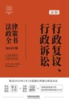 法律政策全书系列  全新行政复议行政诉讼法律政策全书