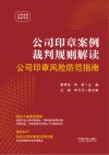 公司印章案例裁判规则解读  公司印章风险防范指南