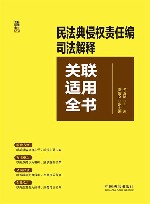 民法典侵权责任编司法解释关联适用全书