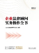 企业法律顾问实务操作全书  第4版