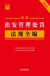 条文速查小红书  最新治安管理处罚法规全编  2024