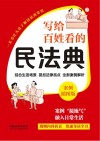 写给百姓看的民法典  案例插图版