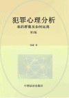 犯罪心理分析  恶的群像及如何远离2版