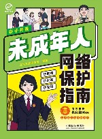 未成年人网络保护指南  彩图案例版