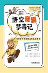 悟空奇趣禁毒记  写给青少年的禁毒防毒故事书