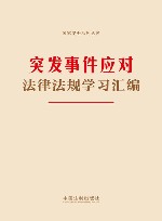 国家安全系列丛书  突发事件应对法律法规学习汇编